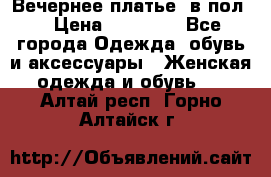 Вечернее платье  в пол  › Цена ­ 13 000 - Все города Одежда, обувь и аксессуары » Женская одежда и обувь   . Алтай респ.,Горно-Алтайск г.